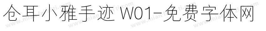 仓耳小雅手迹 W01字体转换